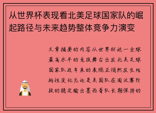 从世界杯表现看北美足球国家队的崛起路径与未来趋势整体竞争力演变