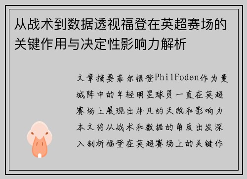 从战术到数据透视福登在英超赛场的关键作用与决定性影响力解析