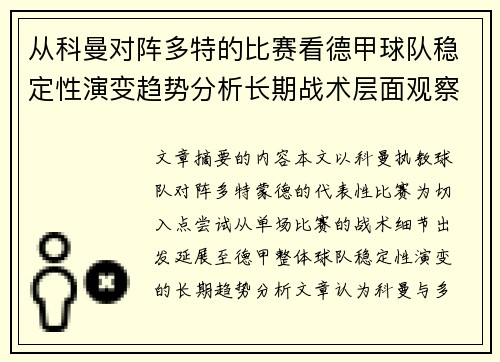 从科曼对阵多特的比赛看德甲球队稳定性演变趋势分析长期战术层面观察 从科曼对阵多特的比赛看德甲球队稳定性演变趋势分析长期战术层面观察