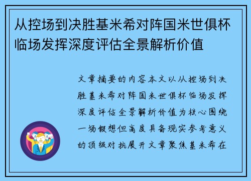 从控场到决胜基米希对阵国米世俱杯临场发挥深度评估全景解析价值