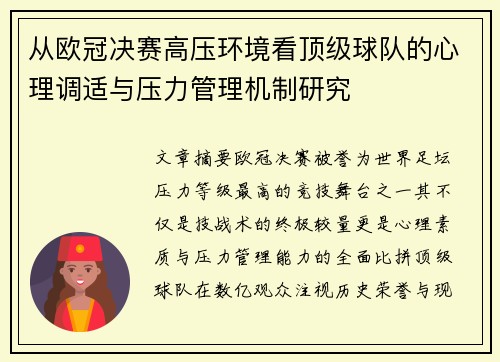 从欧冠决赛高压环境看顶级球队的心理调适与压力管理机制研究 从欧冠决赛高压环境看顶级球队的心理调适与压力管理机制研究