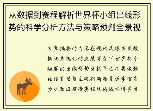 从数据到赛程解析世界杯小组出线形势的科学分析方法与策略预判全景视角