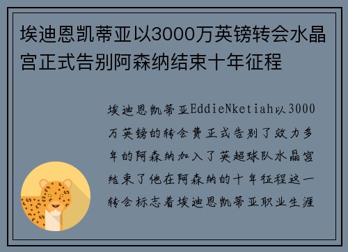 埃迪恩凯蒂亚以3000万英镑转会水晶宫正式告别阿森纳结束十年征程