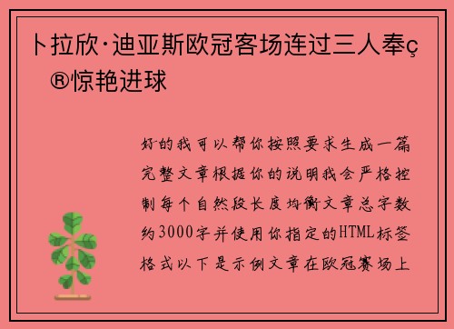 卜拉欣·迪亚斯欧冠客场连过三人奉献惊艳进球