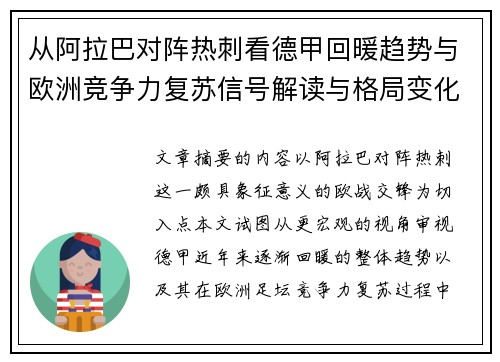 从阿拉巴对阵热刺看德甲回暖趋势与欧洲竞争力复苏信号解读与格局变化