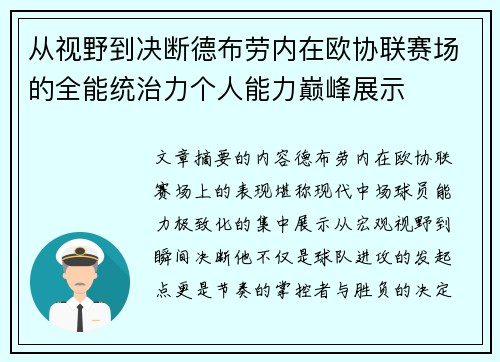 从视野到决断德布劳内在欧协联赛场的全能统治力个人能力巅峰展示