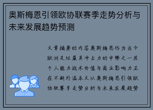 奥斯梅恩引领欧协联赛季走势分析与未来发展趋势预测