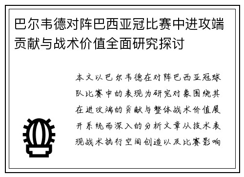 巴尔韦德对阵巴西亚冠比赛中进攻端贡献与战术价值全面研究探讨