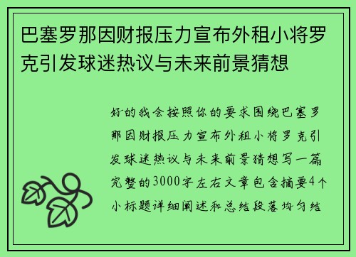 巴塞罗那因财报压力宣布外租小将罗克引发球迷热议与未来前景猜想