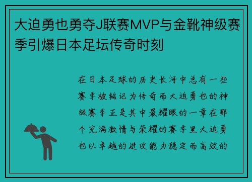 大迫勇也勇夺J联赛MVP与金靴神级赛季引爆日本足坛传奇时刻