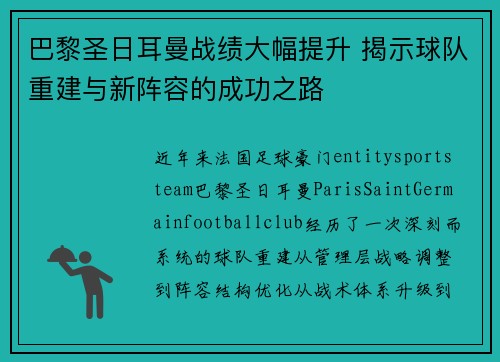巴黎圣日耳曼战绩大幅提升 揭示球队重建与新阵容的成功之路