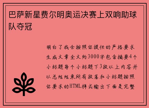 巴萨新星费尔明奥运决赛上双响助球队夺冠