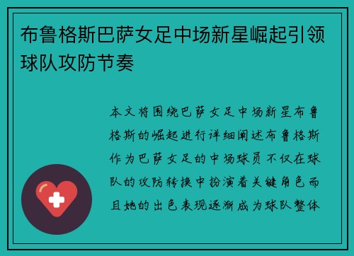 布鲁格斯巴萨女足中场新星崛起引领球队攻防节奏