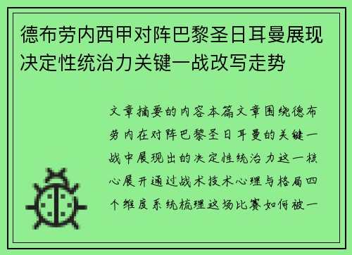 德布劳内西甲对阵巴黎圣日耳曼展现决定性统治力关键一战改写走势