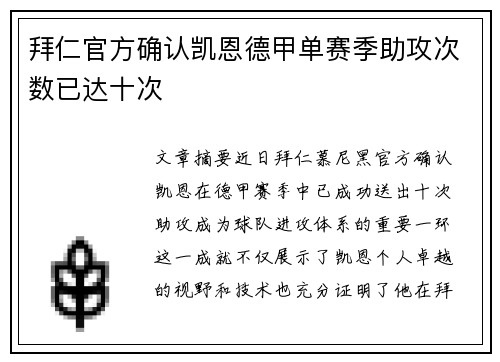 拜仁官方确认凯恩德甲单赛季助攻次数已达十次 拜仁官方确认凯恩德甲单赛季助攻次数已达十次