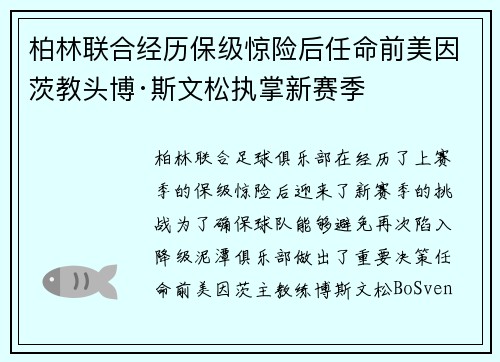 柏林联合经历保级惊险后任命前美因茨教头博·斯文松执掌新赛季 柏林联合经历保级惊险后任命前美因茨教头博·斯文松执掌新赛季
