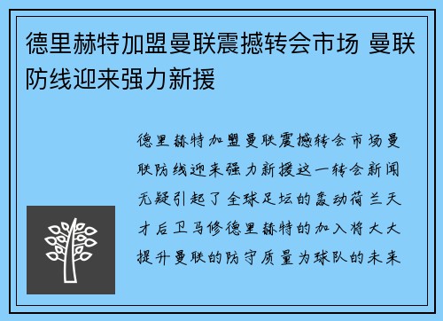 德里赫特加盟曼联震撼转会市场 曼联防线迎来强力新援
