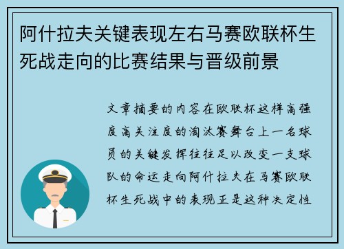 阿什拉夫关键表现左右马赛欧联杯生死战走向的比赛结果与晋级前景 阿什拉夫关键表现左右马赛欧联杯生死战走向的比赛结果与晋级前景