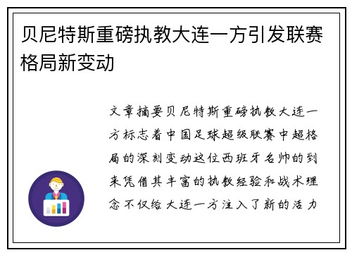 贝尼特斯重磅执教大连一方引发联赛格局新变动 贝尼特斯重磅执教大连一方引发联赛格局新变动