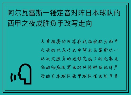 阿尔瓦雷斯一锤定音对阵日本球队的西甲之夜成胜负手改写走向