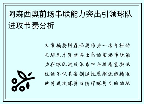 阿森西奥前场串联能力突出引领球队进攻节奏分析