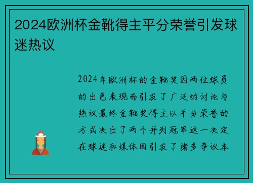 2024欧洲杯金靴得主平分荣誉引发球迷热议