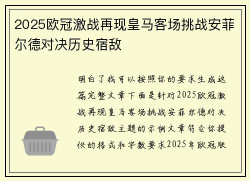 2025欧冠激战再现皇马客场挑战安菲尔德对决历史宿敌