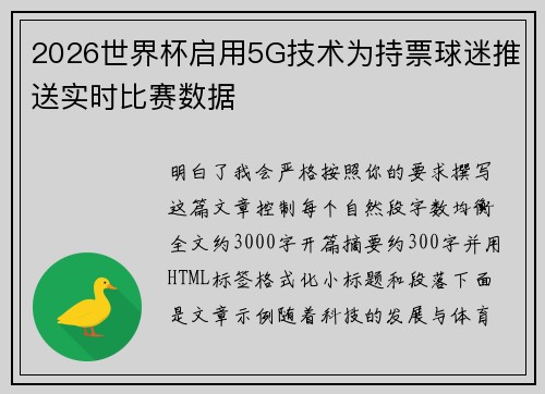 2026世界杯启用5G技术为持票球迷推送实时比赛数据