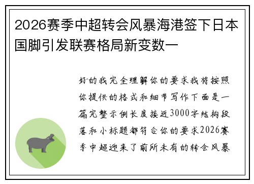 2026赛季中超转会风暴海港签下日本国脚引发联赛格局新变数一 2026赛季中超转会风暴海港签下日本国脚引发联赛格局新变数一