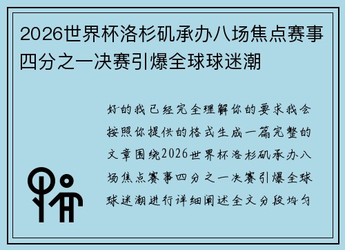 2026世界杯洛杉矶承办八场焦点赛事四分之一决赛引爆全球球迷潮