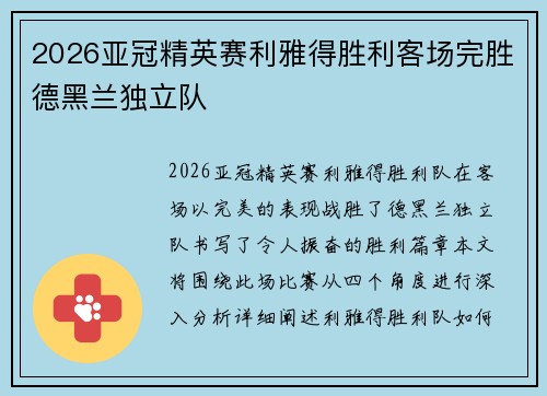 2026亚冠精英赛利雅得胜利客场完胜德黑兰独立队 2026亚冠精英赛利雅得胜利客场完胜德黑兰独立队