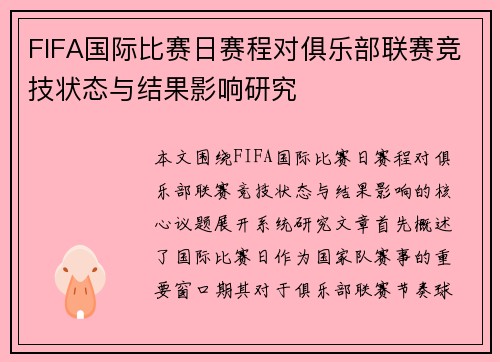 FIFA国际比赛日赛程对俱乐部联赛竞技状态与结果影响研究 FIFA国际比赛日赛程对俱乐部联赛竞技状态与结果影响研究