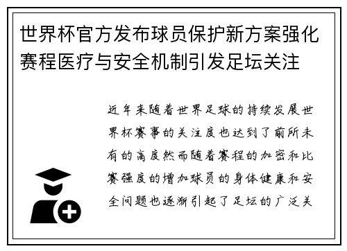 世界杯官方发布球员保护新方案强化赛程医疗与安全机制引发足坛关注 世界杯官方发布球员保护新方案强化赛程医疗与安全机制引发足坛关注