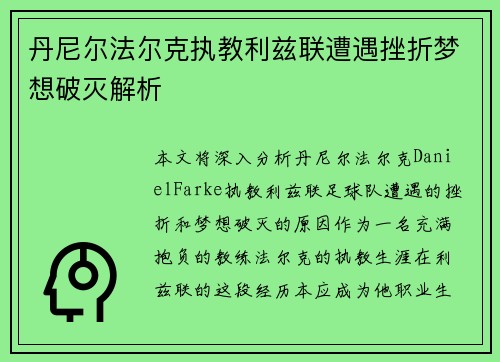丹尼尔法尔克执教利兹联遭遇挫折梦想破灭解析 丹尼尔法尔克执教利兹联遭遇挫折梦想破灭解析
