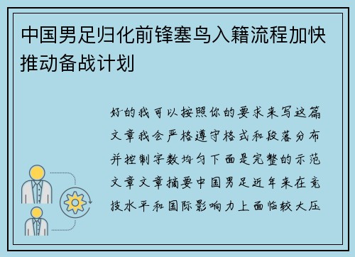 中国男足归化前锋塞鸟入籍流程加快推动备战计划