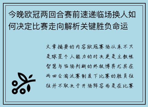 今晚欧冠两回合赛前速递临场换人如何决定比赛走向解析关键胜负命运
