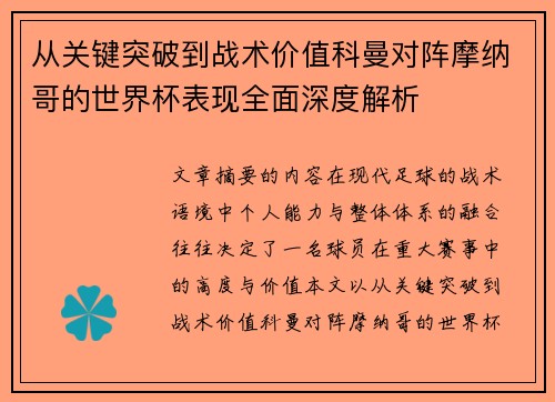 从关键突破到战术价值科曼对阵摩纳哥的世界杯表现全面深度解析