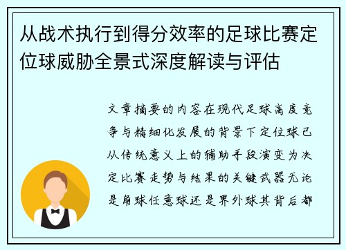 从战术执行到得分效率的足球比赛定位球威胁全景式深度解读与评估 从战术执行到得分效率的足球比赛定位球威胁全景式深度解读与评估