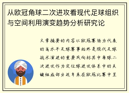 从欧冠角球二次进攻看现代足球组织与空间利用演变趋势分析研究论 从欧冠角球二次进攻看现代足球组织与空间利用演变趋势分析研究论