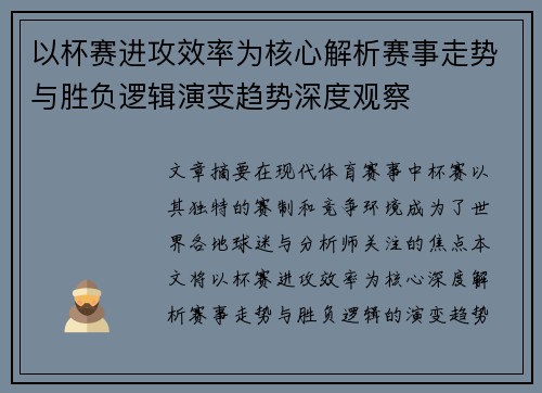 以杯赛进攻效率为核心解析赛事走势与胜负逻辑演变趋势深度观察 以杯赛进攻效率为核心解析赛事走势与胜负逻辑演变趋势深度观察
