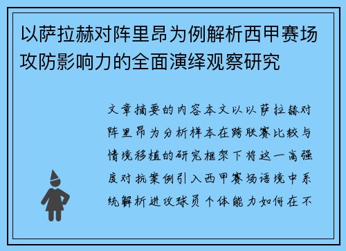 以萨拉赫对阵里昂为例解析西甲赛场攻防影响力的全面演绎观察研究 以萨拉赫对阵里昂为例解析西甲赛场攻防影响力的全面演绎观察研究