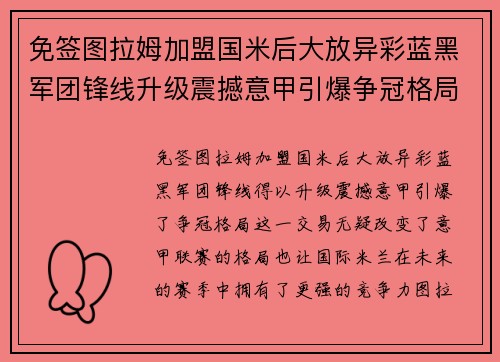 免签图拉姆加盟国米后大放异彩蓝黑军团锋线升级震撼意甲引爆争冠格局 免签图拉姆加盟国米后大放异彩蓝黑军团锋线升级震撼意甲引爆争冠格局