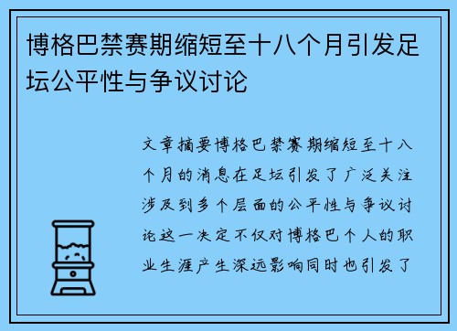 博格巴禁赛期缩短至十八个月引发足坛公平性与争议讨论