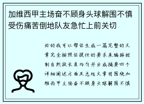 加维西甲主场奋不顾身头球解围不慎受伤痛苦倒地队友急忙上前关切