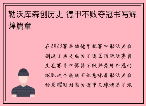 勒沃库森创历史 德甲不败夺冠书写辉煌篇章