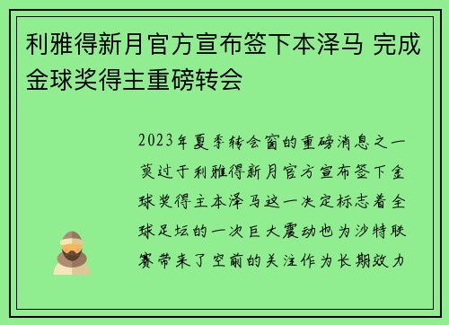 利雅得新月官方宣布签下本泽马 完成金球奖得主重磅转会 利雅得新月官方宣布签下本泽马 完成金球奖得主重磅转会