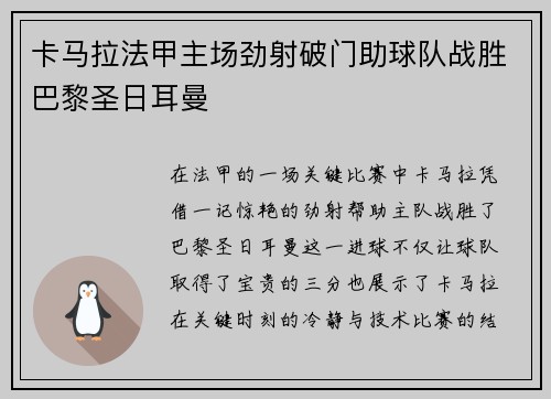 卡马拉法甲主场劲射破门助球队战胜巴黎圣日耳曼 卡马拉法甲主场劲射破门助球队战胜巴黎圣日耳曼