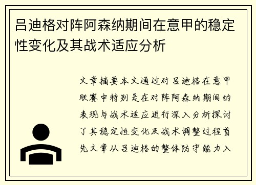 吕迪格对阵阿森纳期间在意甲的稳定性变化及其战术适应分析 吕迪格对阵阿森纳期间在意甲的稳定性变化及其战术适应分析