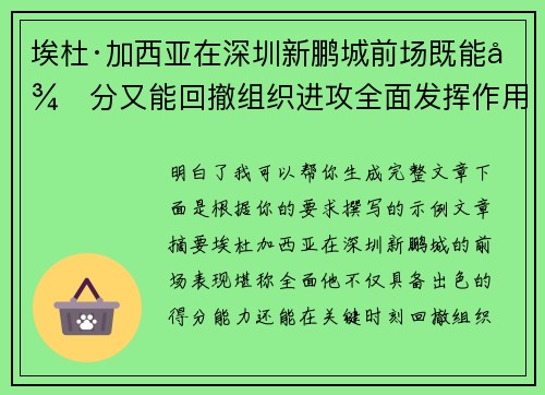 埃杜·加西亚在深圳新鹏城前场既能得分又能回撤组织进攻全面发挥作用