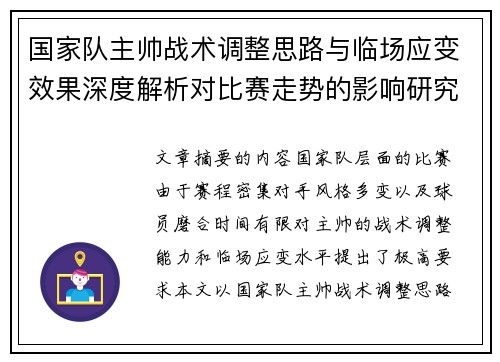 国家队主帅战术调整思路与临场应变效果深度解析对比赛走势的影响研究